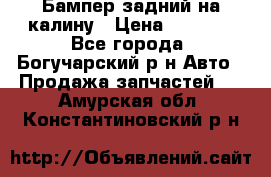 Бампер задний на калину › Цена ­ 2 500 - Все города, Богучарский р-н Авто » Продажа запчастей   . Амурская обл.,Константиновский р-н